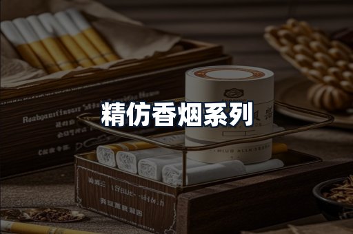 精仿香烟系列